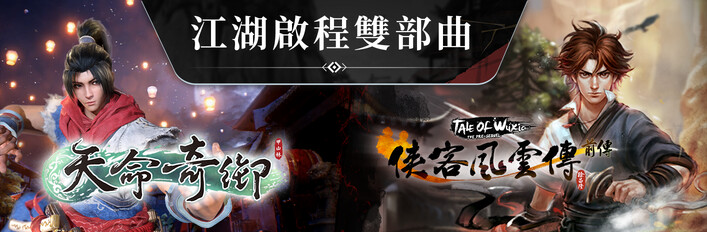 江湖啟程雙部曲