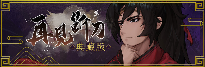 《再见断刀》典藏版