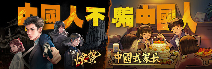 中國人不騙中國人