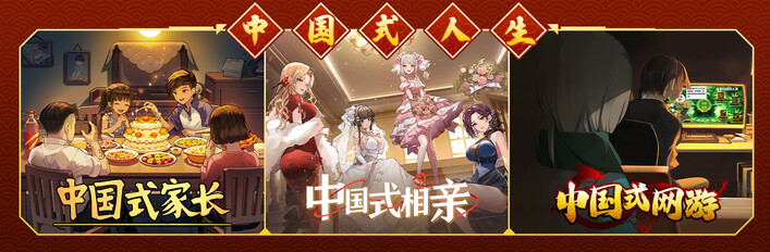 中国式人生