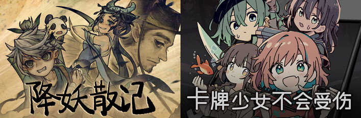降妖散记 + 卡牌少女不会受伤