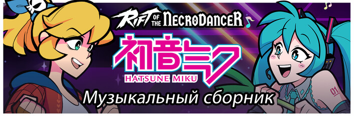 Rift of the NecroDancer: Hatsune Miku Music Pack
