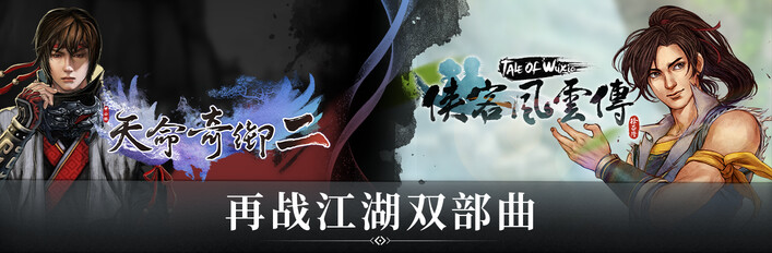 再战江湖双部曲