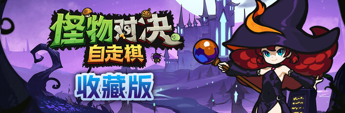 怪物对决自走棋 收藏版