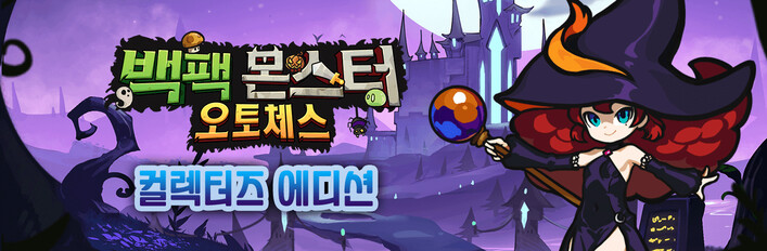 백팩 몬스터 오토체스 컬렉터즈 에디션