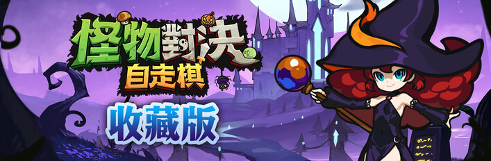 怪物對決自走棋 收藏版