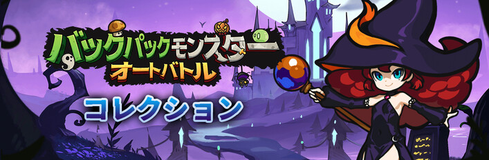 バックパックモンスター：オートバトル コレクション