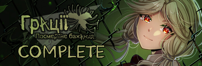 Грації: Посмертне Бажання Complete