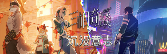 三相奇谈 & 沉没意志