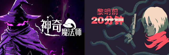 🧙‍♂️神奇魔法师 X 黎明前20分钟💥：当魔法创造遇上生存