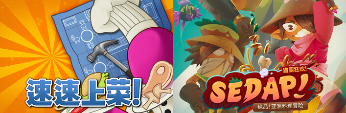 速速上菜！+ 猎厨狂欢