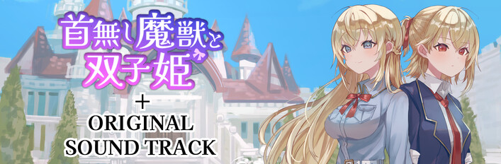 ゲーム+サウンドトラック