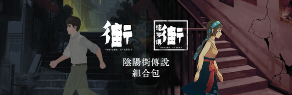 陰陽街傳說