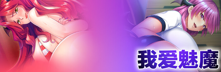 我爱魅魔