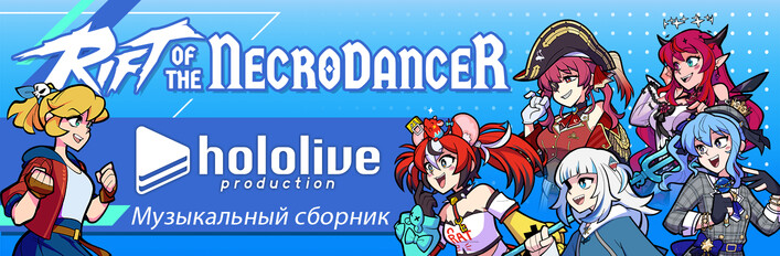 Rift of the NecroDancer: hololive Музыкальный сборник