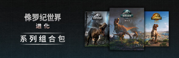Jurassic World Evolution Franchise