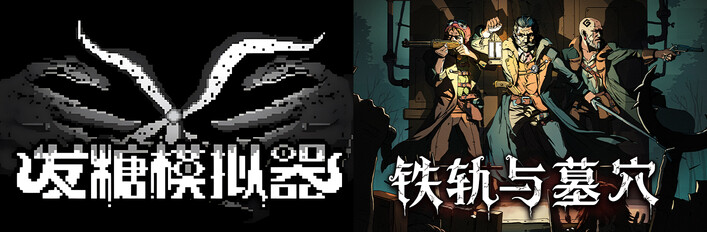 发糖模拟器 + 铁轨与墓穴