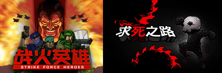 战火英雄 + 求死之路