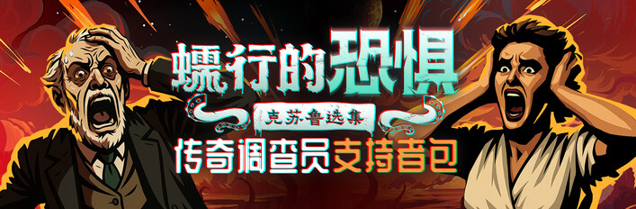 传奇调查员 支持者包