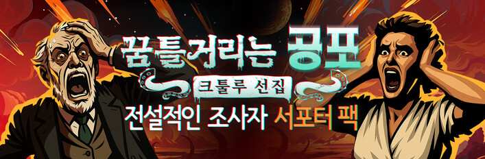 전설적인 조사자 서포터 팩