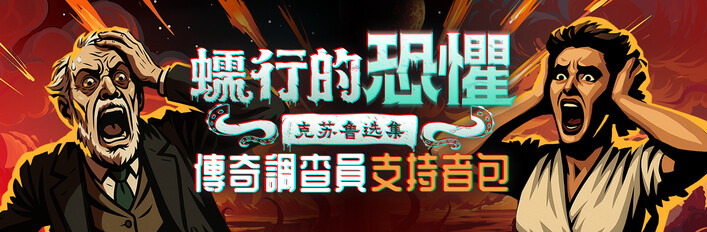 傳奇調查員 支持者包