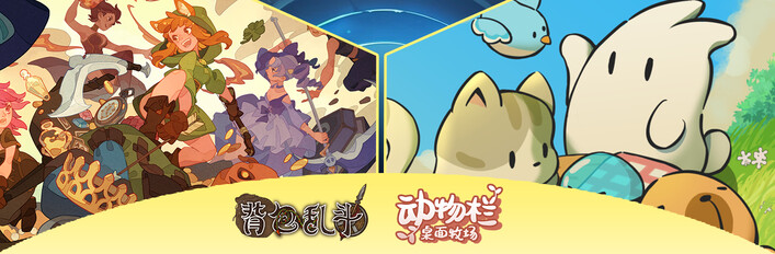 背包乱斗：福西法的宝藏 & 动物栏：桌面牧场 