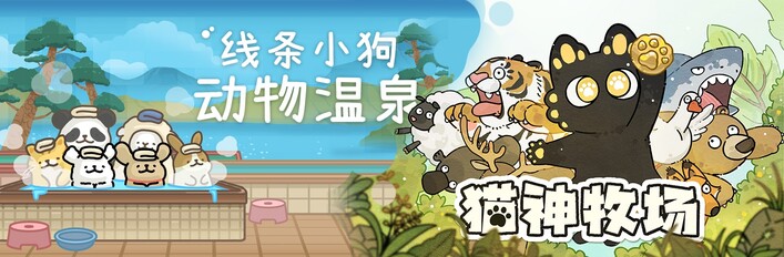 猫神牧场 & 线条小狗：动物温泉