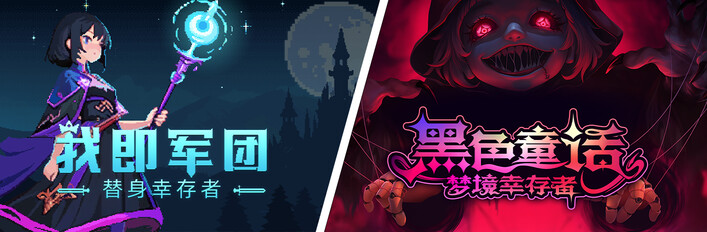 黑色童话：梦境幸存者 & 我即军团：替身幸存者