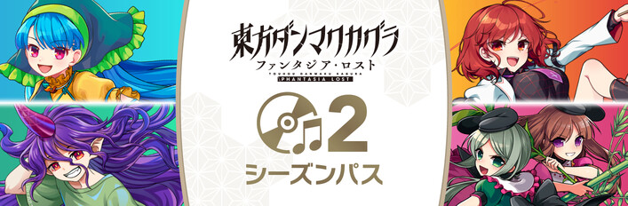 東方ダンマクカグラ ファンタジア・ロスト - シーズンパス2 (DLC 9～12)