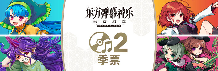 东方弹幕神乐 失落幻想 - 季票2