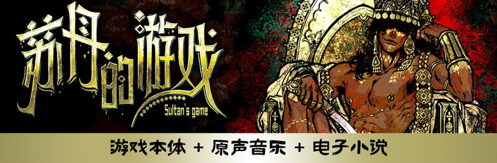 苏丹的游戏 音韵典藏版