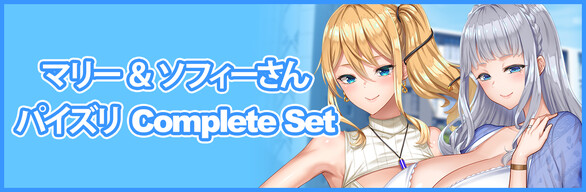 マリー＆ソフィーさんパイズリ Complete Set