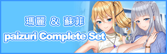 瑪麗 & 蘇菲 paizuri Complete Set
