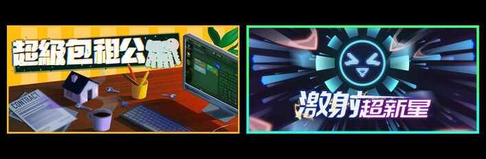 超级包租公 & 激射超新星