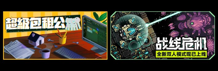 超级包租公 & 战线危机