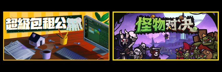 超级包租公 & 怪物对决自走棋