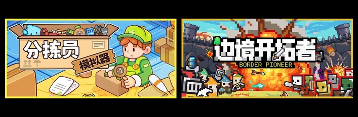 分拣员模拟器 & 边境开拓者