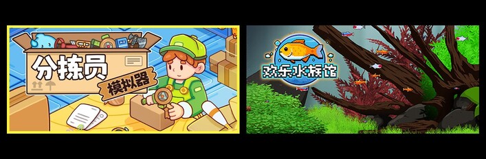 分拣员模拟器 & 欢乐水族馆