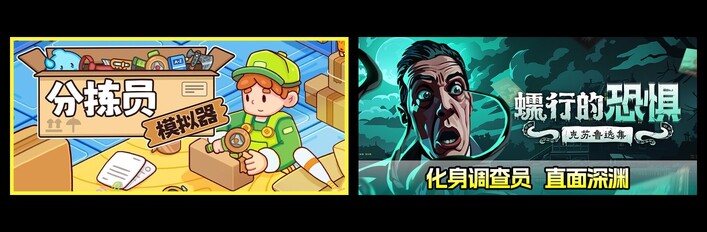 分拣员模拟器 & 蠕行的恐惧：克苏鲁选集