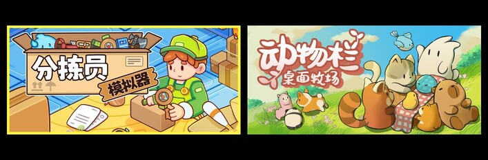 分拣员模拟器 & 动物栏:桌面牧场