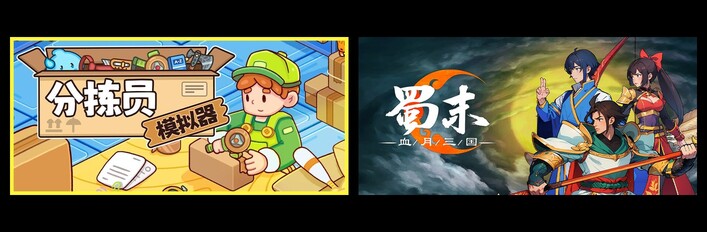 分拣员模拟器 & 蜀末：血月三国