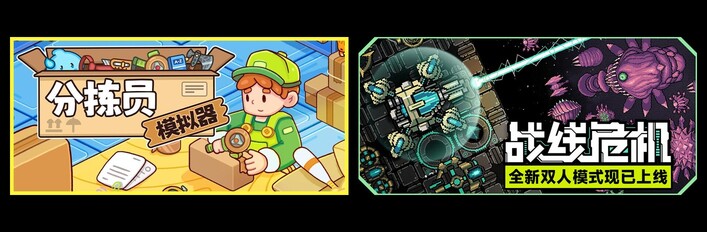 分拣员模拟器 & 战线危机