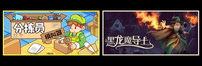 分拣员模拟器 & 黑龙魔导士