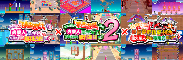 我们把似曾相见的「那些游戏」都做成了火柴人，可是你又能否成功过关呢？1+2+激