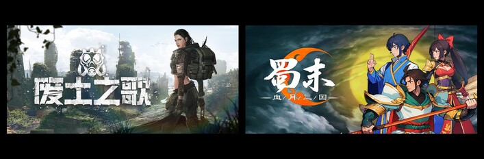 废土之歌 & 蜀末：血月三国