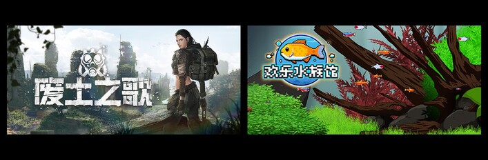 废土之歌 & 欢乐水族馆