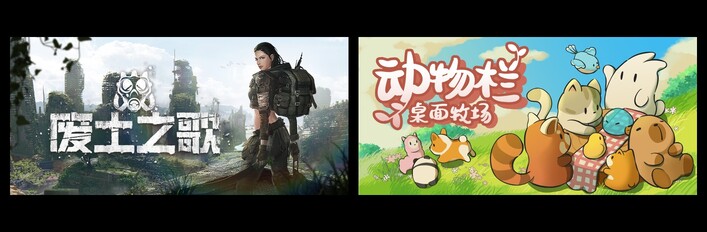 废土之歌 & 动物栏：桌面牧场
