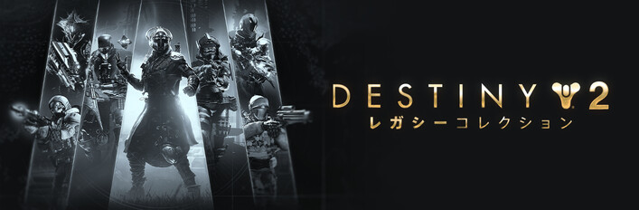 Destiny 2: レガシーコレクション(2025)