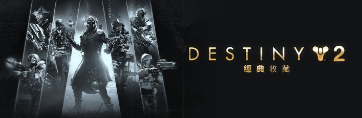 《天命2》：經典收藏（2025）