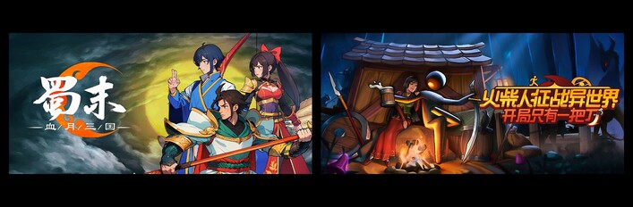 蜀末：血月三国 & 火柴人征战异世界：开局只有一把刀
